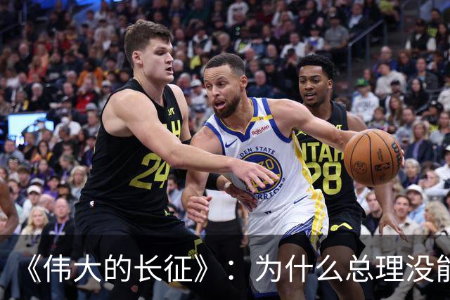 《伟大的长征》：为什么总理没能阻止博古和李德犯军事指挥错误？