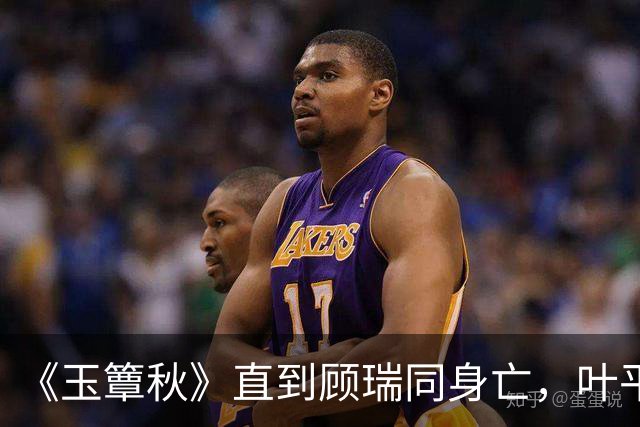 《玉簟秋》直到顾瑞同身亡，叶平君也没明白，他的爱有多深