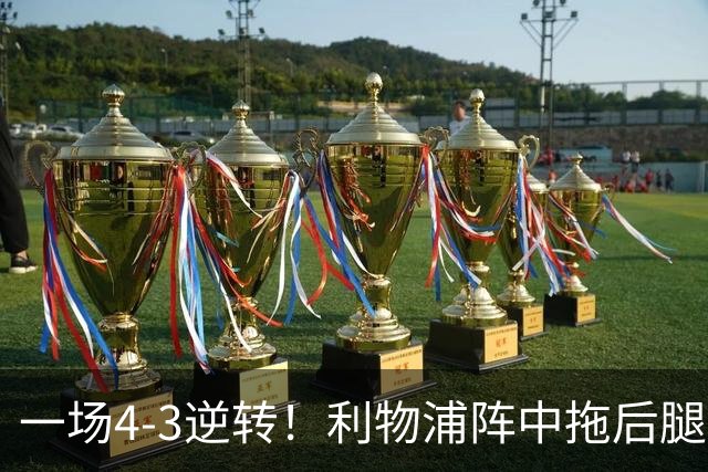 一场4-3逆转！利物浦阵中拖后腿之人藏不住了！或遭伊劳拉弃用！