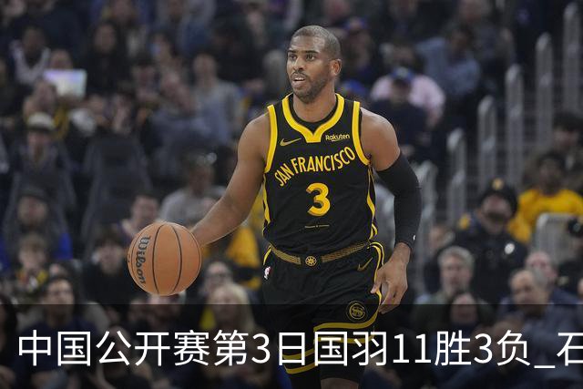 中国公开赛第3日国羽11胜3负 石宇奇梁王组合出局