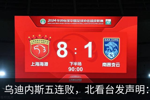 乌迪内斯五连败,北看台发声明:不求夺冠,但求全力拼搏