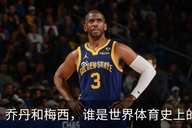 乔丹和梅西，谁是世界体育史上的goat？对比这个维度就知道了