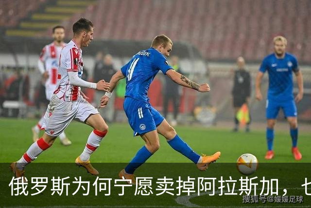 俄罗斯为何宁愿卖掉阿拉斯加，也不愿继续守着它？
