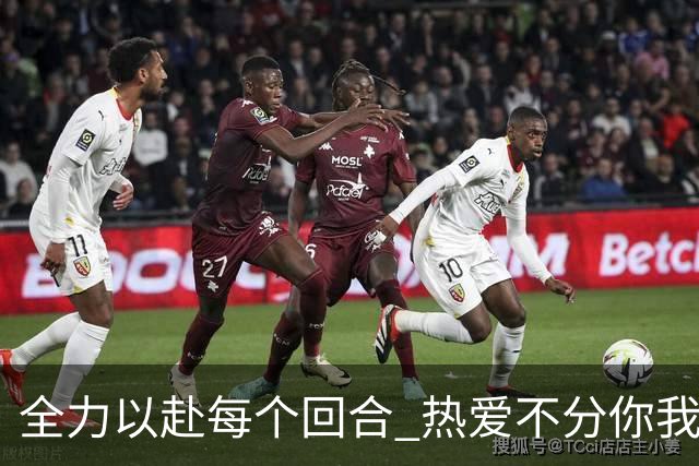 全力以赴每个回合 热爱不分你我！