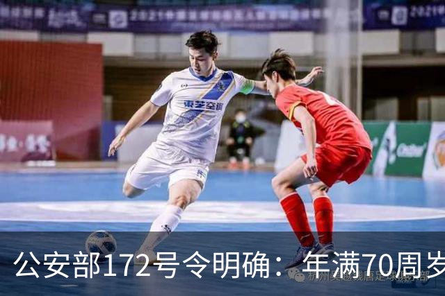 公安部172号令明确:年满70周岁,不得驾驶普通二轮、三轮摩托车
