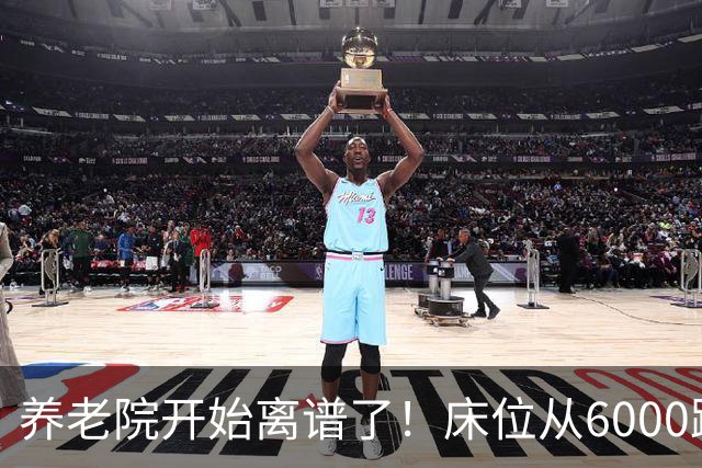 养老院开始离谱了！床位从6000跌到2000，退休金三千也能住得起了