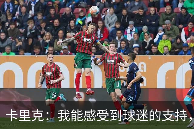 卡里克：我能感受到球迷的支持，站在场边百感交集