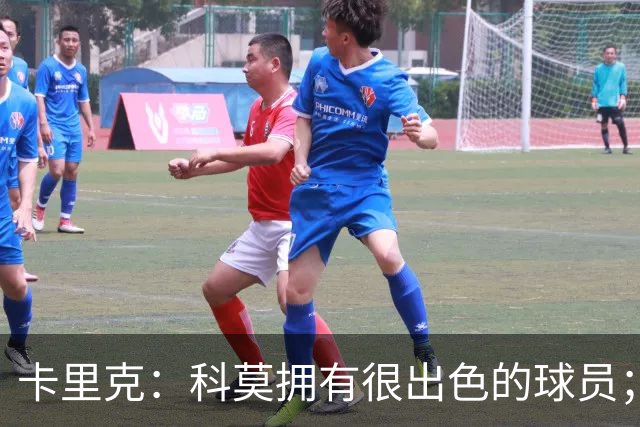 卡里克：科莫拥有很出色的球员；我们要发挥自身优势