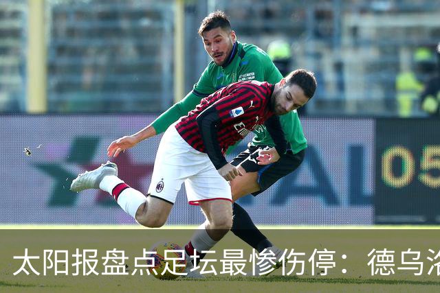 太阳报盘点足坛最惨伤停：德乌洛费乌已伤停1300天居首
