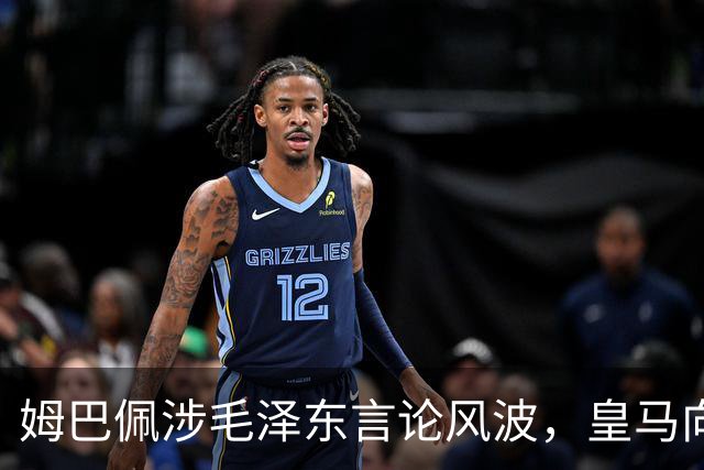 姆巴佩涉毛泽东言论风波,皇马向中国道歉