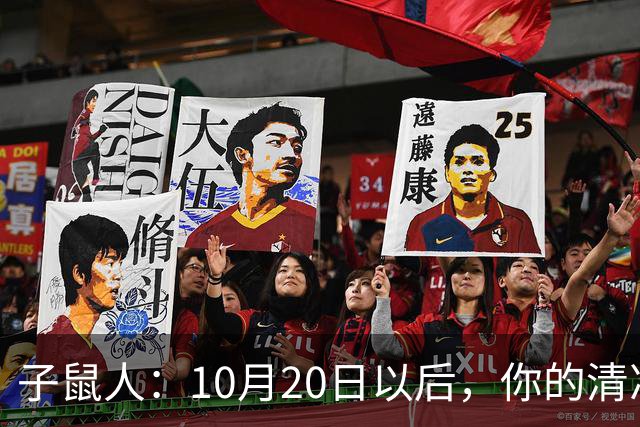子鼠人：10月20日以后，你的"清净日子"要暂时叫停