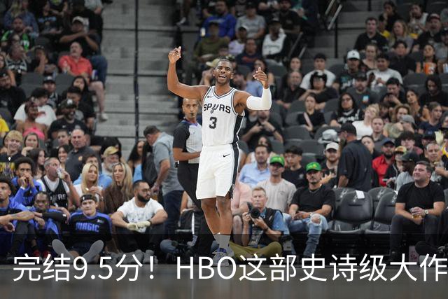 完结9.5分！HBO这部史诗级大作，被严重低估