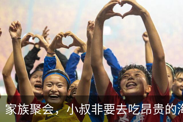 家族聚会，小叔非要去吃昂贵的海鲜自助，我打开群收款：总共25人，先把钱交了再去定位，话音刚落，群里鸦雀无声