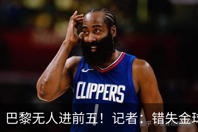 巴黎无人进前五！记者：错失金球无关紧要，大巴黎更需要冠军