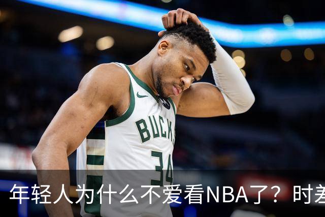 年轻人为什么不爱看NBA了?时差、付费、观赏性都是原因