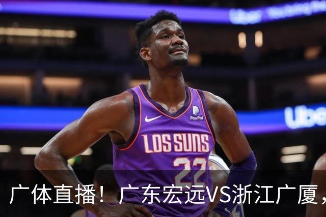 广体直播！广东宏远VS浙江广厦，赛前带来陈老板、胡明轩与徐杰的最新消息