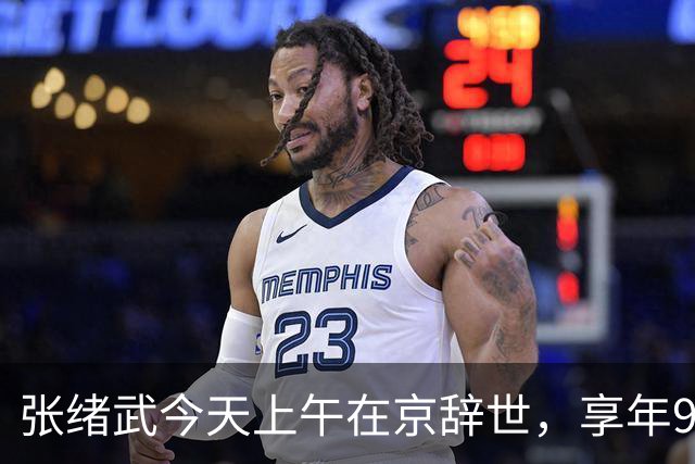张绪武今天上午在京辞世,享年98周岁,是张謇孙辈中最后一个离开世界的人