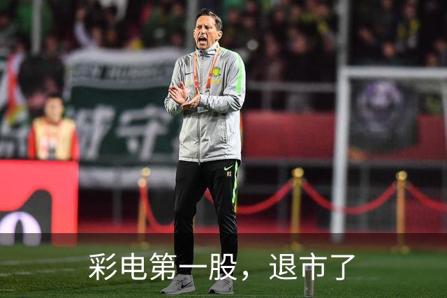 彩电第一股，退市了