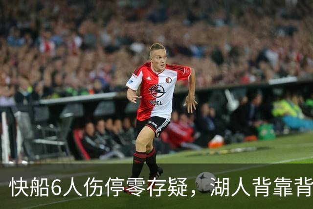 快船6人伤停零存疑,湖人背靠背再战洛城德比