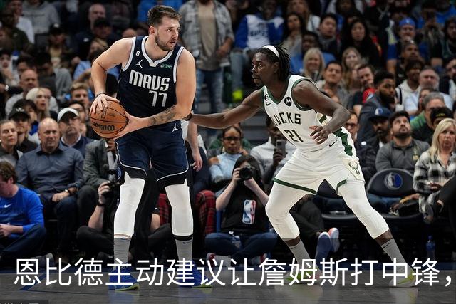 恩比德主动建议让詹姆斯打中锋，这是76人揭幕战的又一个收获？