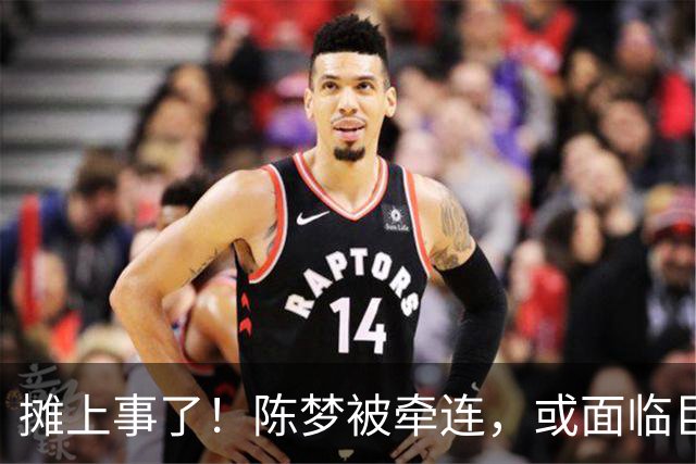 摊上事了！陈梦被牵连，或面临巨额赔偿，恐遭网暴，本人紧急公关