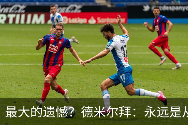 最大的遗憾？德米尔拜：永远是从未穿上过土耳其国家队的球衣