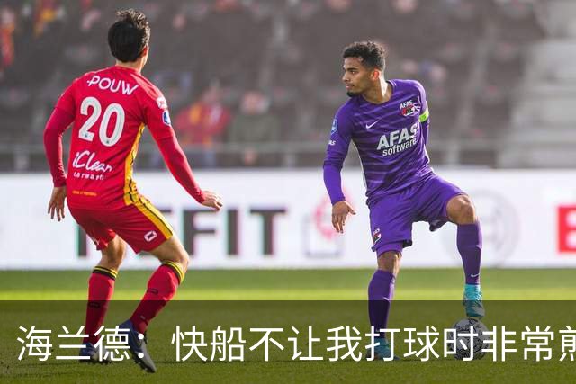海兰德：快船不让我打球时非常煎熬，塔克一直鼓励我别放弃