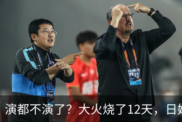 演都不演了？大火烧了12天，日媒硬是装瞎！中国救场，日民众暴怒