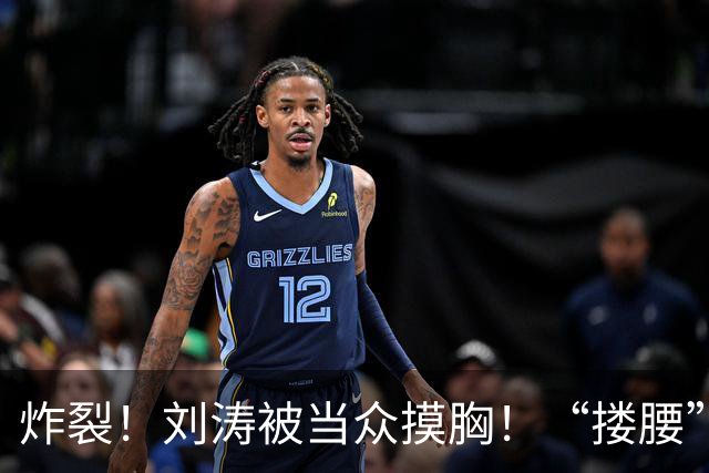 炸裂！刘涛被当众摸胸！“搂腰”挣扎不脱，瞬间冷脸！