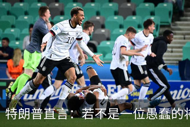 特朗普直言：若不是一位愚蠢的将军，俄罗斯第一天就能结束战争