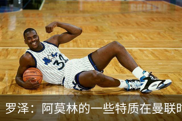 罗泽：阿莫林的一些特质在曼联时期被忽视了，他是位顶级教练