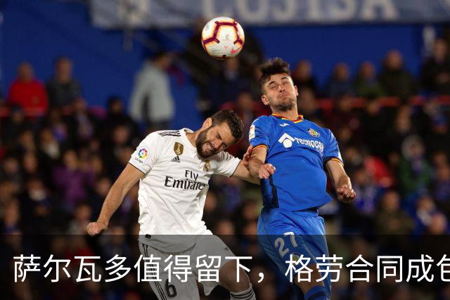 萨尔瓦多值得留下,格劳合同成包袱,津门虎冲击前8,战海港tifo助力