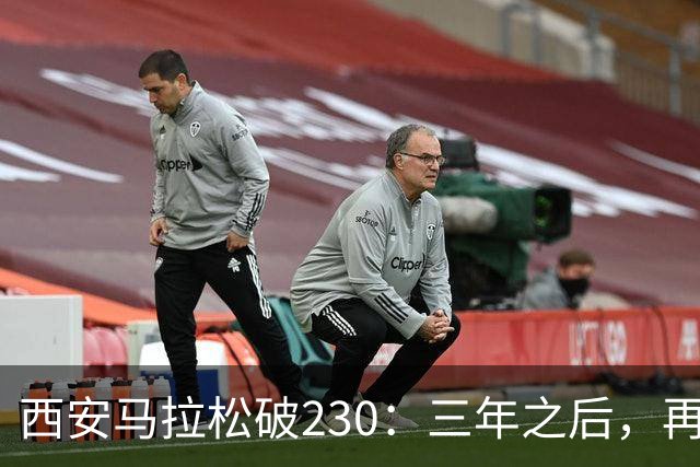 西安马拉松破230：三年之后，再看张水华