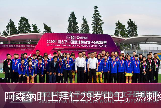 阿森纳盯上拜仁29岁中卫，热刺维拉半路抢人