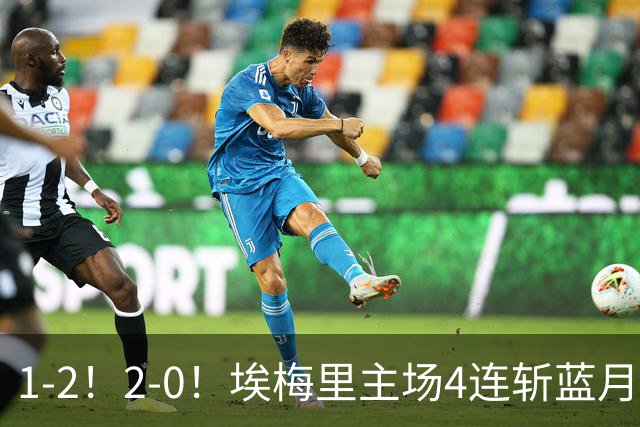 1-2!2-0!埃梅里主场4连斩蓝月,曼城赛季首败,阿森纳3连胜积分追平
