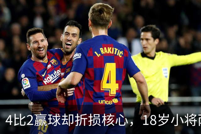 4比2赢球却折损核心，18岁小将两助攻接班萨拉赫？