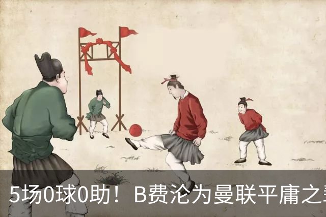 5场0球0助！B费沦为曼联平庸之辈，卡里克敢不敢让他坐板凳？