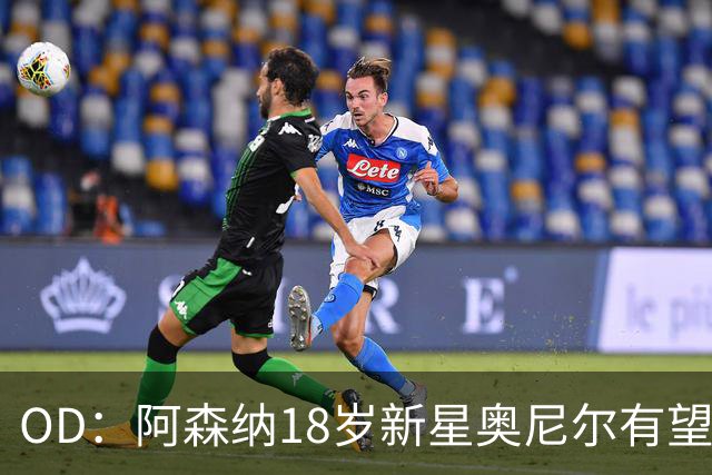 OD：阿森纳18岁新星奥尼尔有望迎来一线队首秀